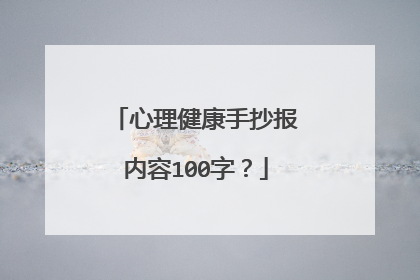 心理健康手抄报内容100字?