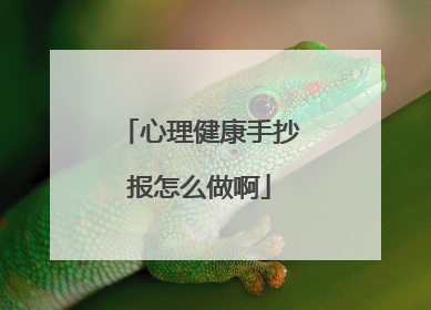 心理健康手抄报怎么做啊
