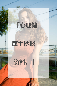 心理健康手抄报资料。