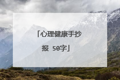 心理健康手抄报 50字