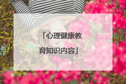 心理健康教育知识内容