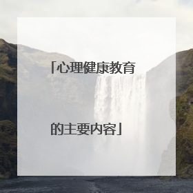 心理健康教育的主要内容