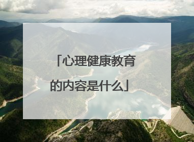心理健康教育的内容是什么