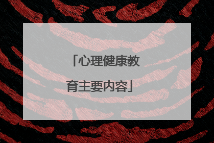 心理健康教育主要内容