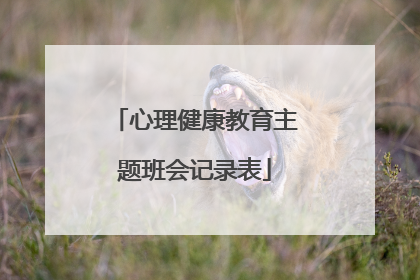 心理健康教育主题班会记录表