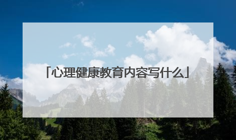心理健康教育内容写什么