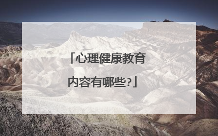 心理健康教育内容有哪些?