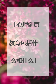 心理健康教育包括什么和什么