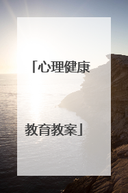 心理健康教育教案