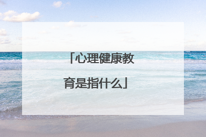 心理健康教育是指什么