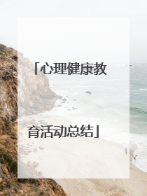 心理健康教育活动总结