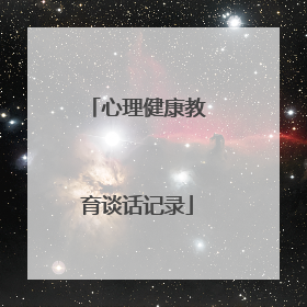 心理健康教育谈话记录