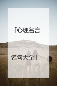 心理名言名句大全