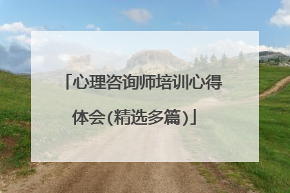 心理咨询师培训心得体会(精选多篇)
