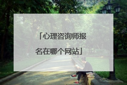心理咨询师报名在哪个网站