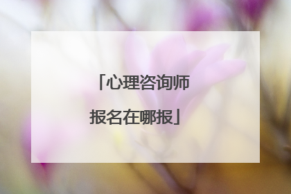 心理咨询师报名在哪报