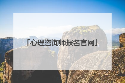 心理咨询师报名官网