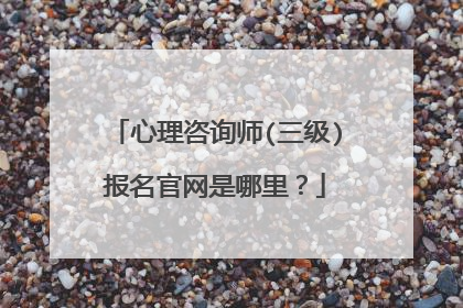心理咨询师(三级)报名官网是哪里?