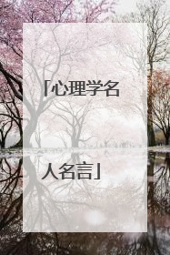 心理学名人名言