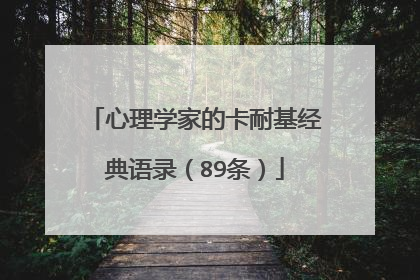 心理学家的卡耐基经典语录(89条)
