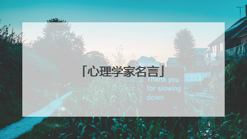 心理学家名言