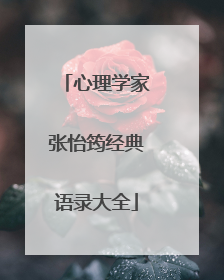 心理学家张怡筠经典语录大全