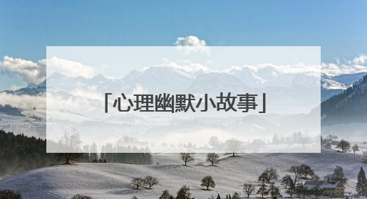 心理幽默小故事