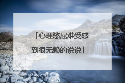 心理憋屈难受感到很无赖的说说