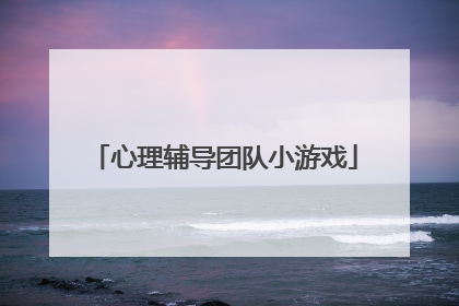 心理辅导团队小游戏
