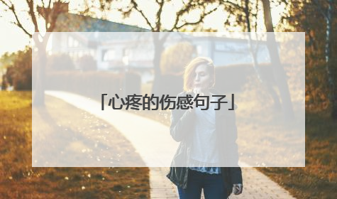 心疼的伤感句子