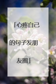 心疼自己的句子发朋友圈