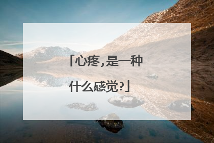 心疼,是一种什么感觉?