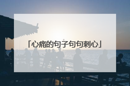 心痛的句子句句刺心