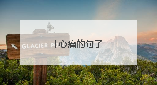 心痛的句子 句句刺心