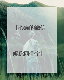 心痛的微信昵称四个字