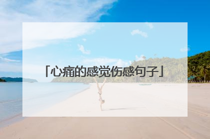 心痛的感觉伤感句子