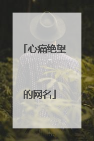 心痛绝望的网名
