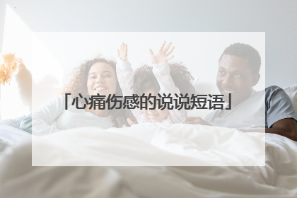 心痛伤感的说说短语