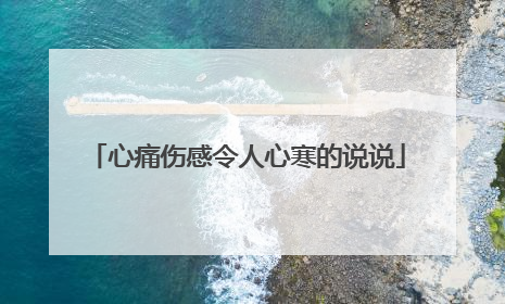 心痛伤感令人心寒的说说