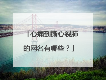 心痛到撕心裂肺的网名有哪些?