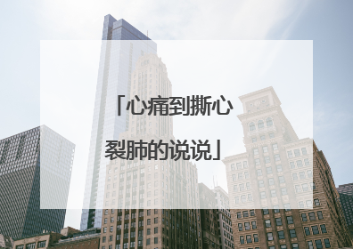 心痛到撕心裂肺的说说