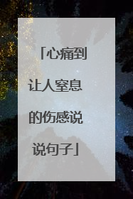 心痛到让人窒息的伤感说说句子