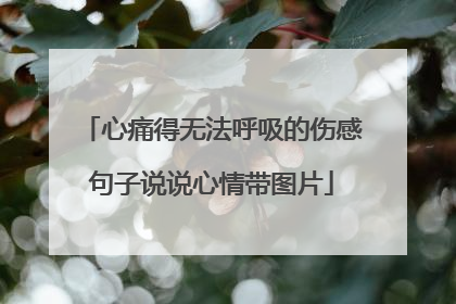 心痛得无法呼吸的伤感句子说说心情带图片