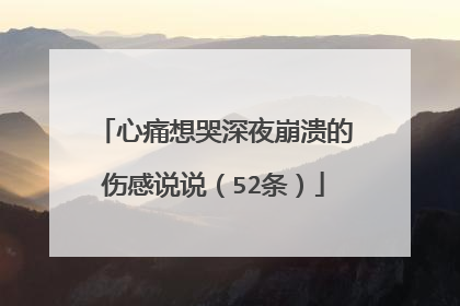 心痛想哭深夜崩溃的伤感说说(52条)