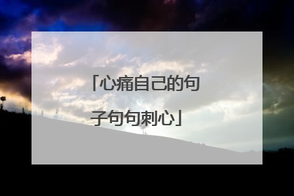 心痛自己的句子句句刺心