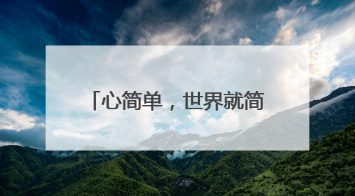 心简单，世界就简单，幸福才会生长