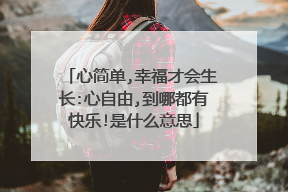 心简单,幸福才会生长:心自由,到哪都有快乐!是什么意思
