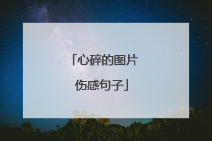 心碎的图片 伤感句子