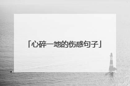 心碎一地的伤感句子