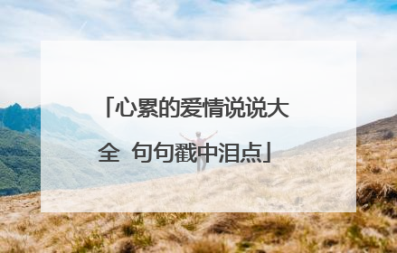 心累的爱情说说大全 句句戳中泪点